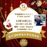 クリスマスパーティ