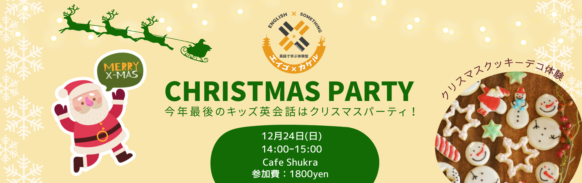 クリスマスパーティ　キッズ英会話